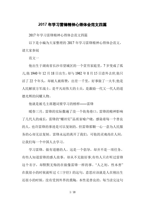 2017年学习雷锋精神心得体会范文四篇