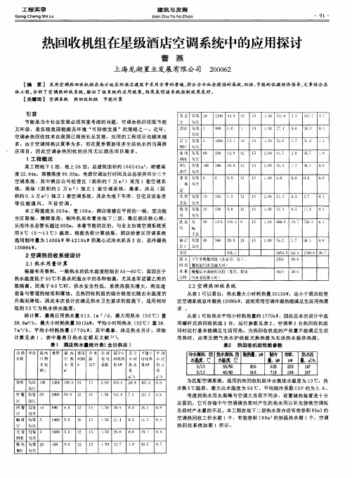 热回收机组在星级酒店空调系统中的应用探讨