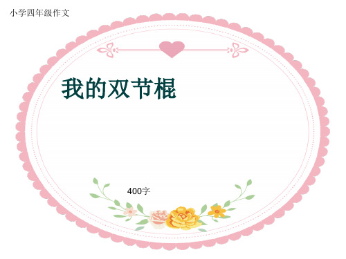 小学四年级作文《我的双节棍》400字(共6页PPT)