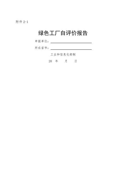 绿色工厂自评价报告及第三方评价报告