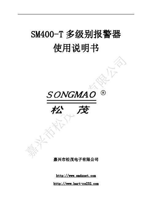 SM400-T多级别GSM报警器说明书