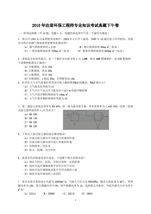 2010年注册环保工程师专业知识考试真题下午卷