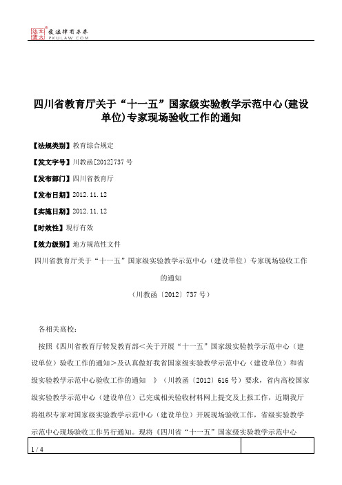 四川省教育厅关于“十一五”国家级实验教学示范中心(建设单位)专