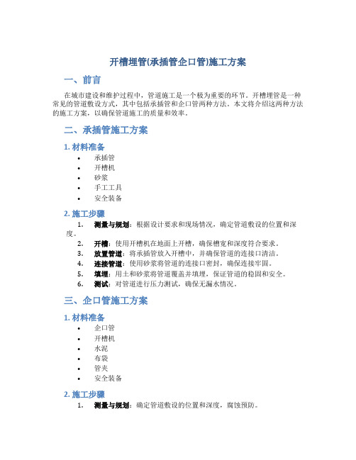 开槽埋管(承插管企口管)施工方案