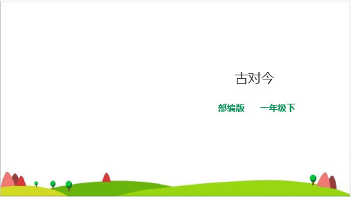 【最新部编版】一年级下语文《古对今》教学ppt课件