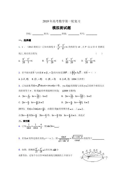 最新版精选2019年数学高考第一轮复习考核题库完整版(含参考答案)