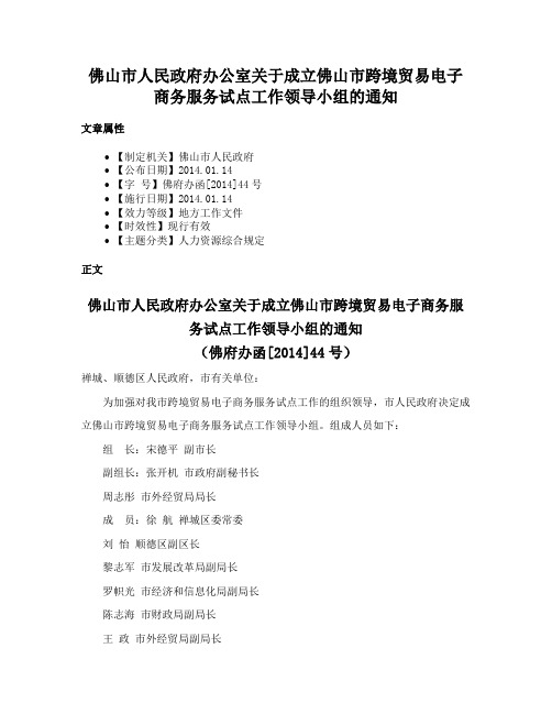 佛山市人民政府办公室关于成立佛山市跨境贸易电子商务服务试点工作领导小组的通知