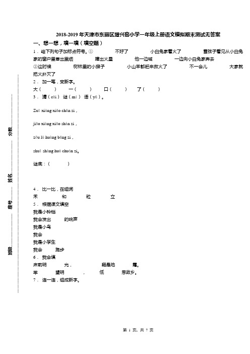 2018-2019年天津市东丽区增兴窑小学一年级上册语文模拟期末测试无答案(1)