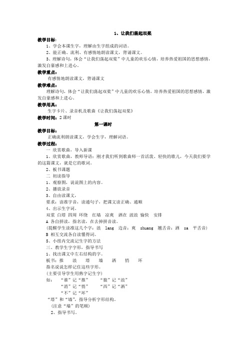 苏教版三年级语文1 让我们荡起双桨第一课时