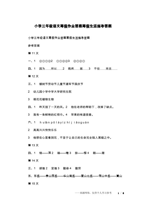 小学三年级语文寒假作业答案寒假生活指导答案