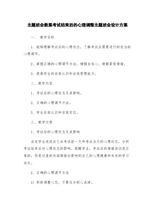 主题班会教案考试结束后的心理调整主题班会设计方案