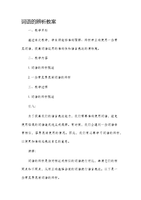 词语的辨析市公开课获奖教案省名师优质课赛课一等奖教案