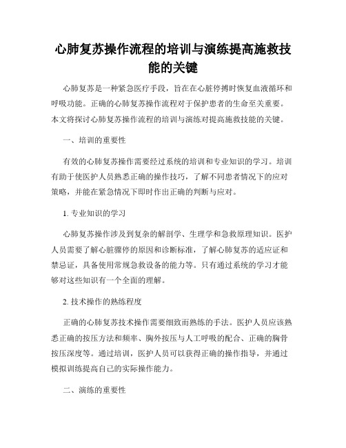 心肺复苏操作流程的培训与演练提高施救技能的关键