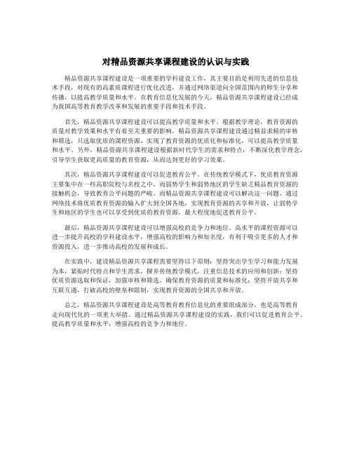 对精品资源共享课程建设的认识与实践