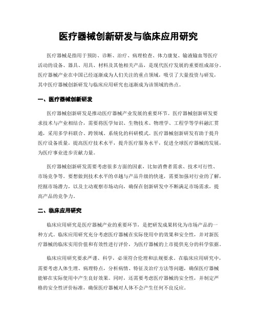 医疗器械创新研发与临床应用研究