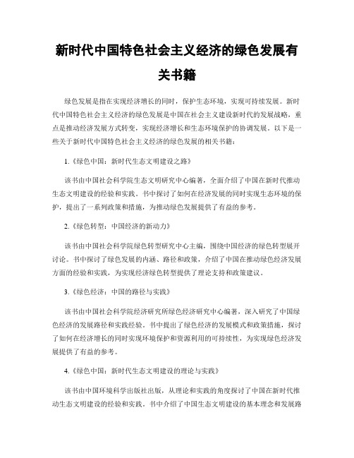 新时代中国特色社会主义经济的绿色发展有关书籍