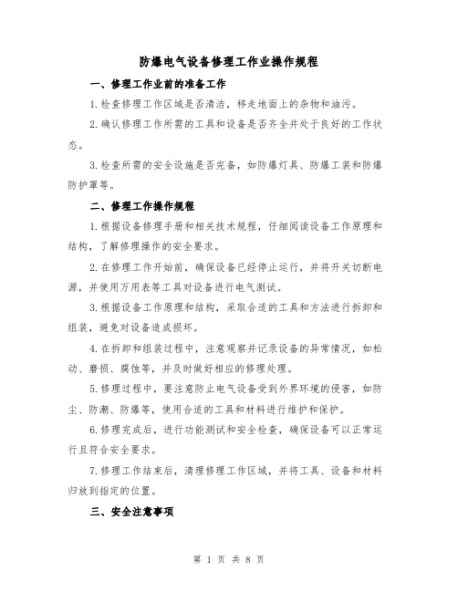 防爆电气设备修理工作业操作规程（3篇）