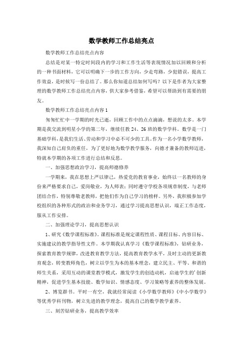 数学教师工作总结亮点