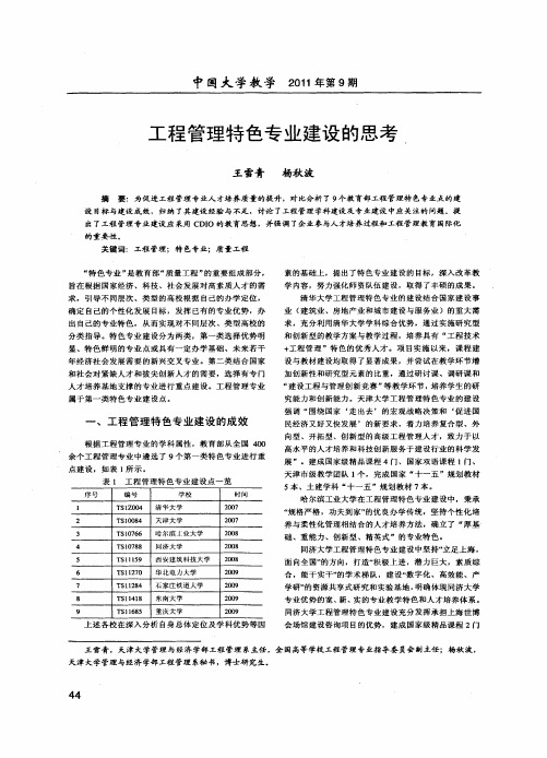 工程管理特色专业建设的思考