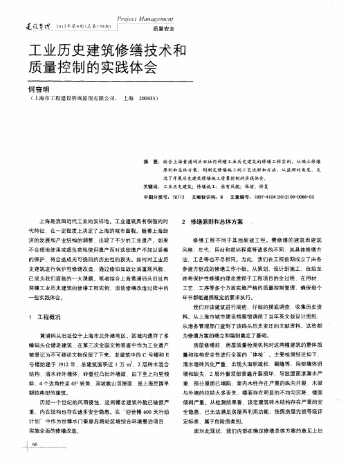 工业历史建筑修缮技术和质量控制的实践体会