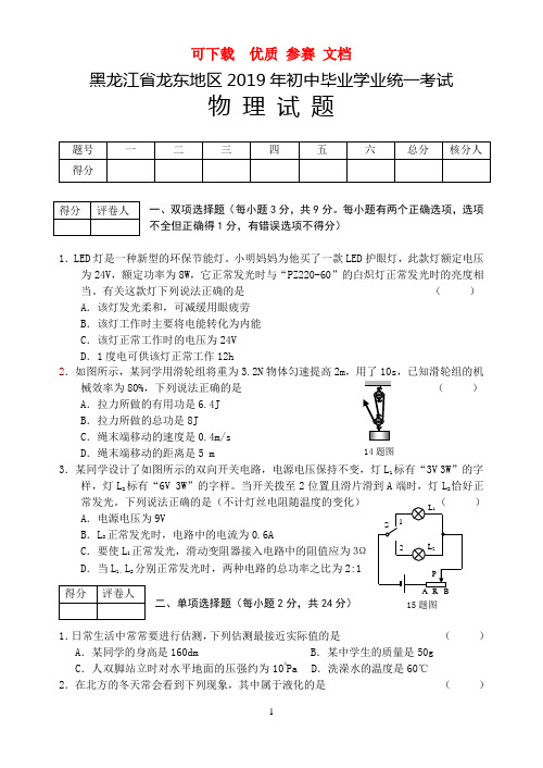 可下载  优质 参赛 文档  龙东地区物理中考试题(含答案)