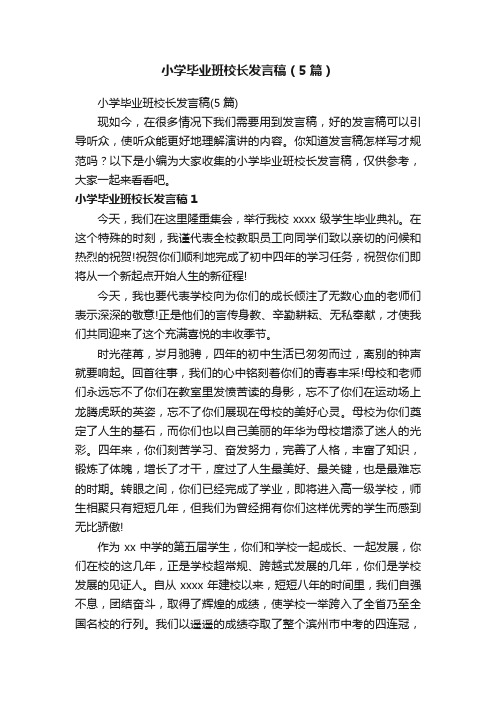 小学毕业班校长发言稿（5篇）