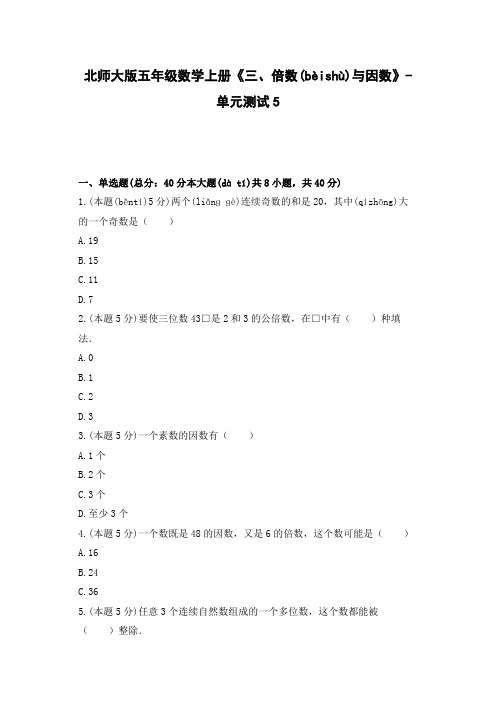 北师大版五年级数学上册单元测试 《 倍数与因数》(含答案)