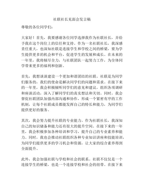 社联社长见面会发言稿