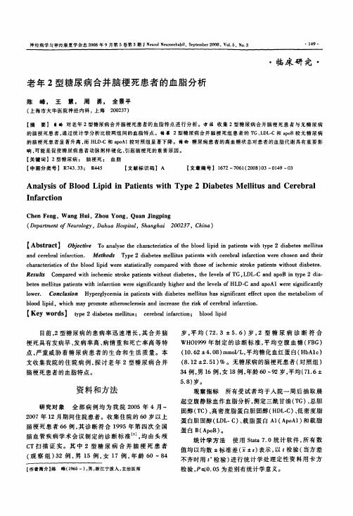 老年2型糖尿病合并脑梗死患者的血脂分析