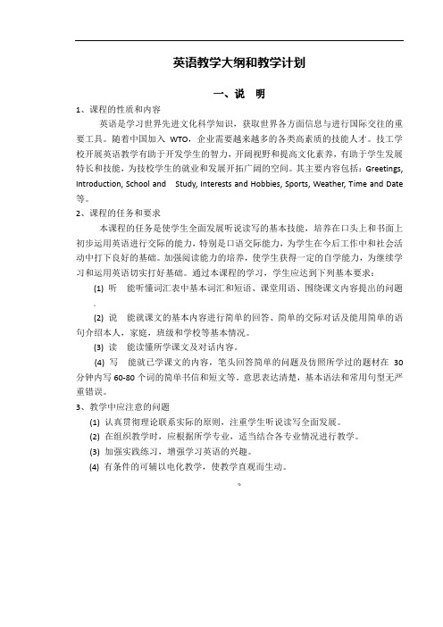 中职英语教学大纲与教学计划