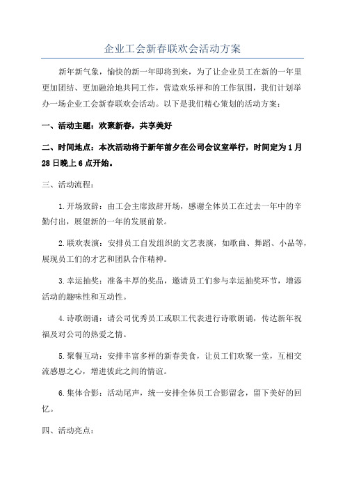 企业工会新春联欢会活动方案