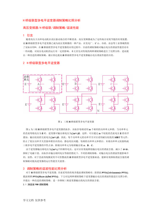 H桥级联型多电平逆变器调制策略对比分析