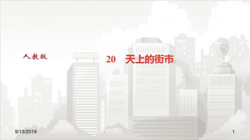 人教部编版七年级初一语文上册 20.天上的街市2