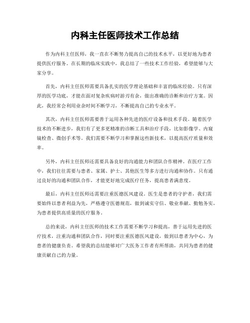 内科主任医师技术工作总结