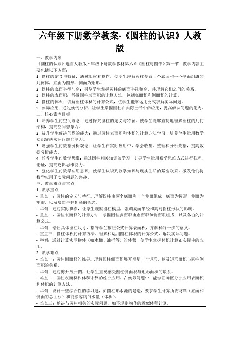 六年级下册数学教案-《圆柱的认识》人教版