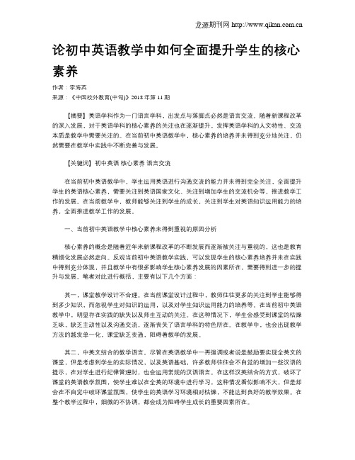 论初中英语教学中如何全面提升学生的核心素养