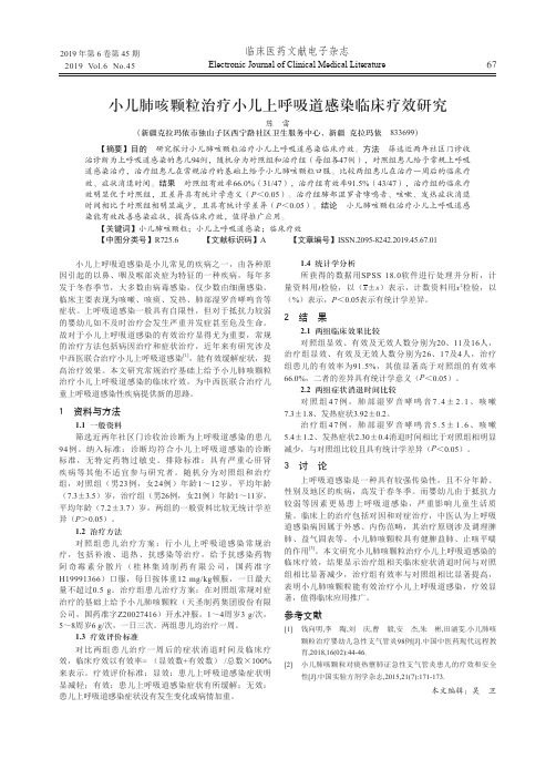 小儿肺咳颗粒治疗小儿上呼吸道感染临床疗效研究