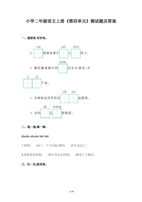 小学二年级语文上册《第四单元》测试题及答案(最新整理)