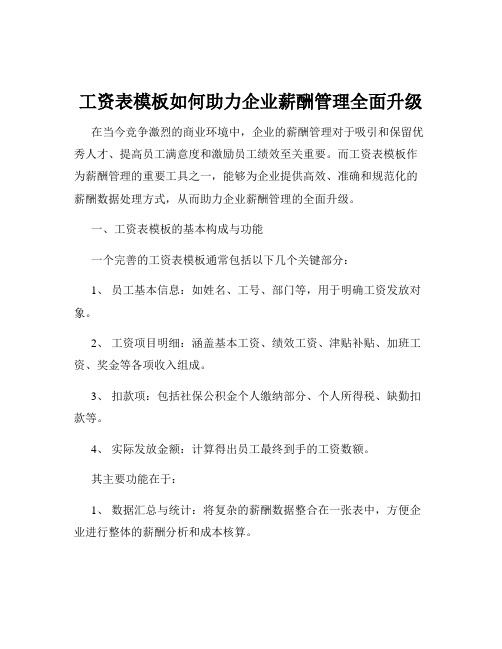 工资表模板如何助力企业薪酬管理全面升级