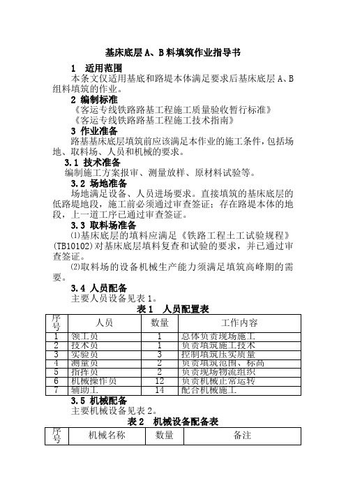 基床底层A、B料填筑作业指导书