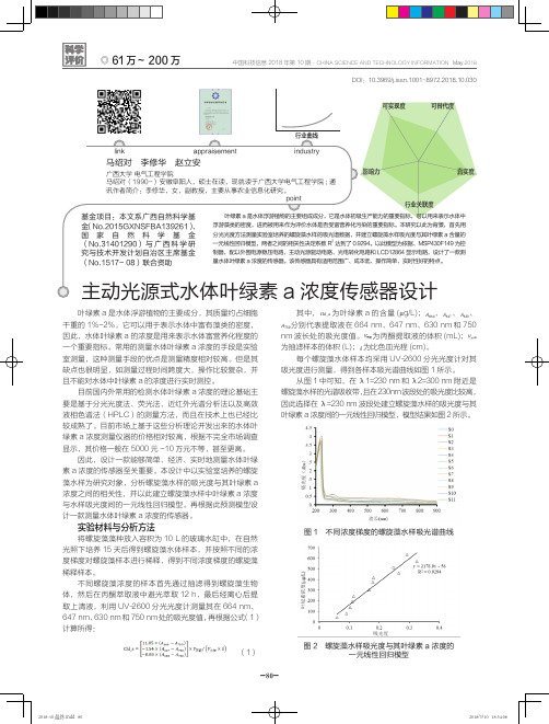 主动光源式水体叶绿素a浓度传感器设计