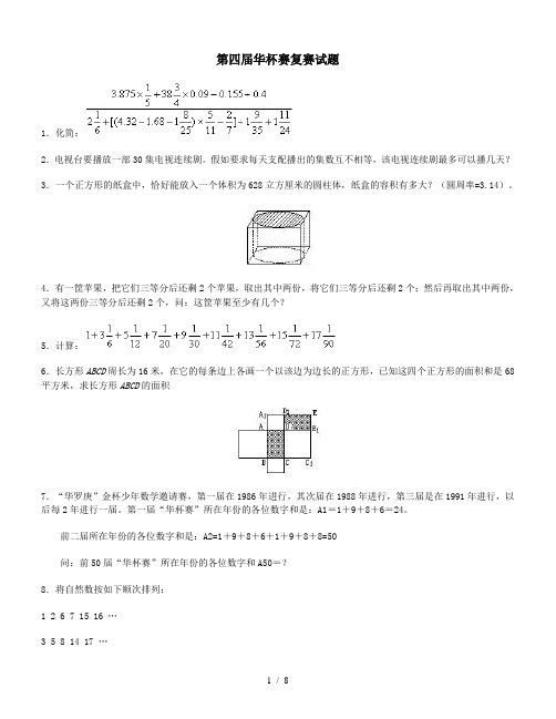 第四届华杯赛复赛试题及解答