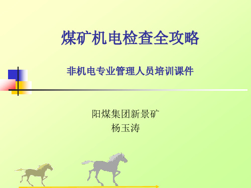 煤矿机电检查全攻略