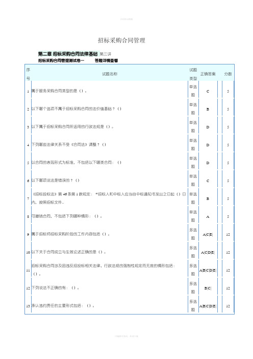 招标师继续教育招标采购合同管理答案