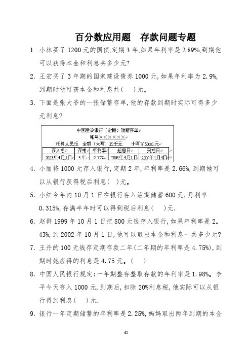 百分数应用题  存款问题专题 (4)