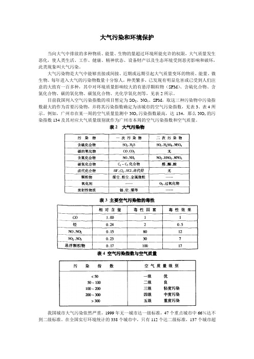 大气污染和环境保护