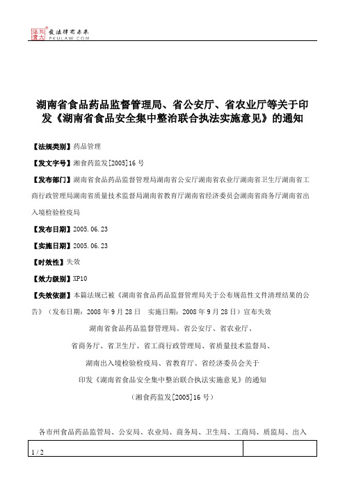 湖南省食品药品监督管理局、省公安厅、省农业厅等关于印发《湖南