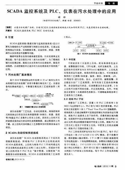 SCADA监控系统及PLC、仪表在污水处理中的应用