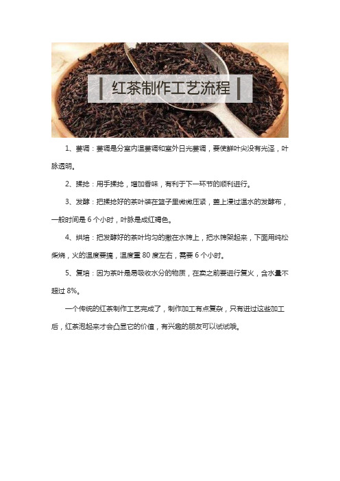 红茶制作工艺流程