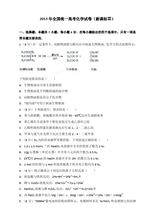 2013年全国统一高考化学试卷(新课标ⅱ)